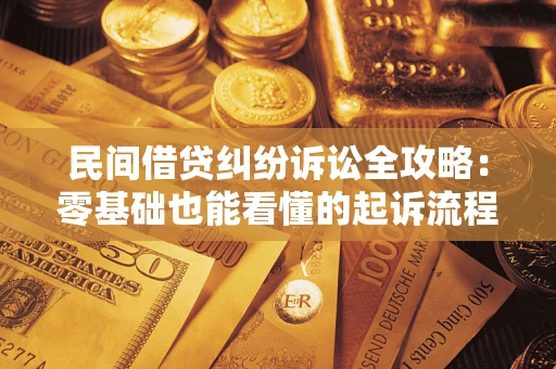 北京民间借贷纠纷诉讼全攻略:零基础也能看懂的起诉流程与证据整理指南 北京民间借贷纠纷诉讼全攻略:零基础也能看懂的起诉流程与证据整理指南