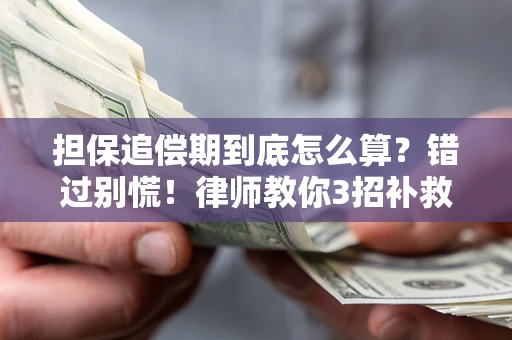 北京担保追偿期到底怎么算？错过别慌！律师教你3招补救