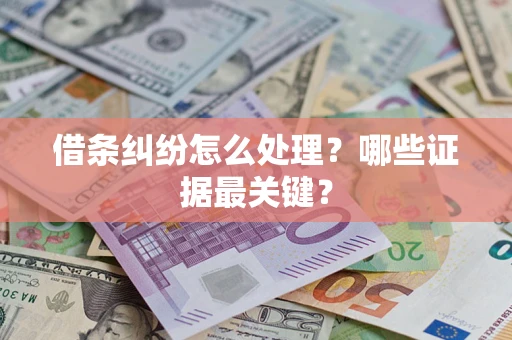 北京借条纠纷怎么处理？哪些证据最关键？