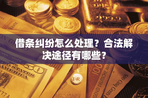 北京借条纠纷怎么处理？合法解决途径有哪些？