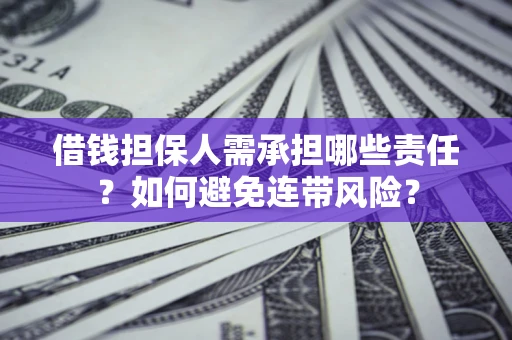北京借钱担保人需承担哪些责任？如何避免连带风险？