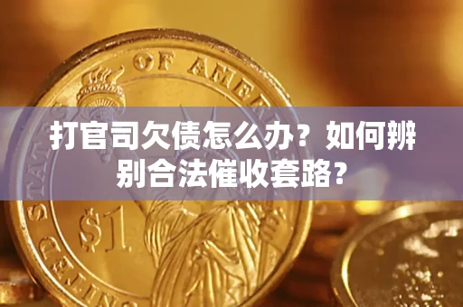 北京打官司欠债怎么办？如何辨别合法催收套路？