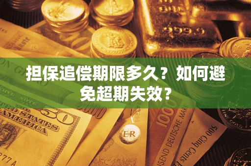 北京担保追偿期限多久？如何避免超期失效？
