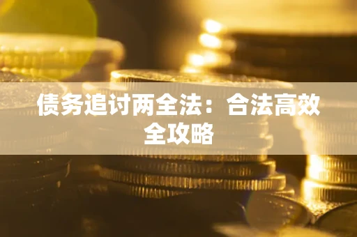 北京债务追讨两全法：合法高效全攻略