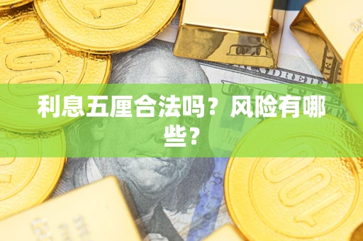 北京利息五厘合法吗？风险有哪些？