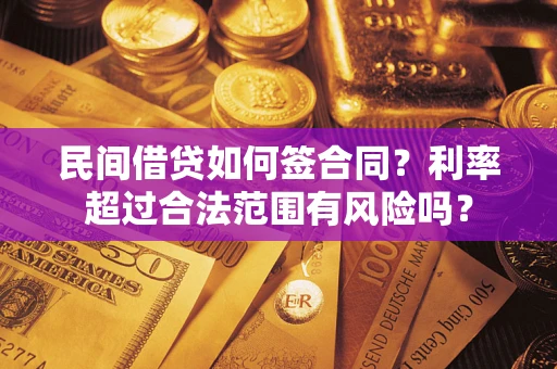 北京民间借贷如何签合同？利率超过合法范围有风险吗？