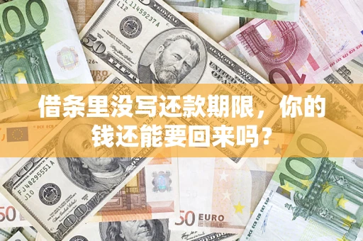 北京借条里没写还款期限，你的钱还能要回来吗？