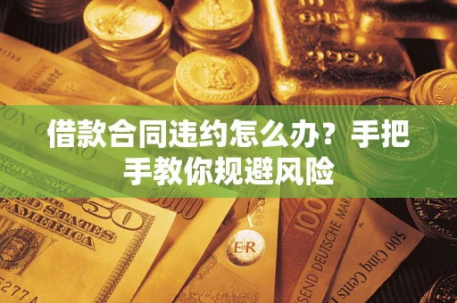 北京借款合同违约怎么办？手把手教你规避风险