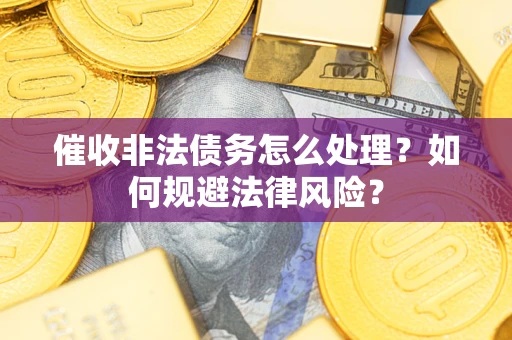 北京催收非法债务怎么处理？如何规避法律风险？