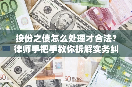 北京按份之债怎么处理才合法？律师手把手教你拆解实务纠纷