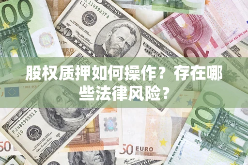 北京股权质押如何操作？存在哪些法律风险？