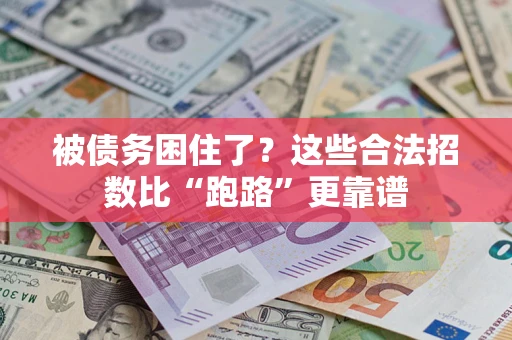 北京被债务困住了？这些合法招数比“跑路”更靠谱