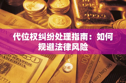 北京代位权纠纷处理指南:如何规避法律风险 北京代位权纠纷处理指南:如何规避法律风险