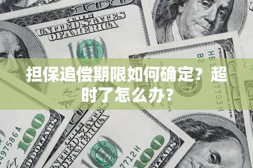 北京担保追偿期限如何确定？超时了怎么办？