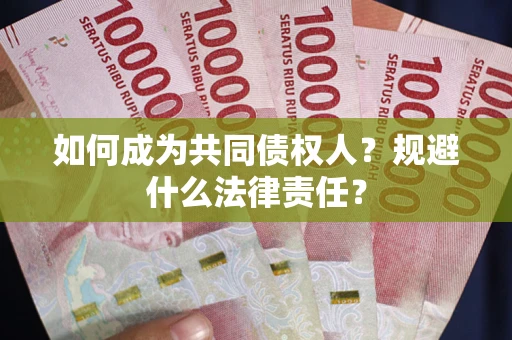 北京如何成为共同债权人？规避什么法律责任？