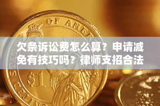 北京欠条诉讼费怎么算？申请减免有技巧吗？律师支招合法省钱
