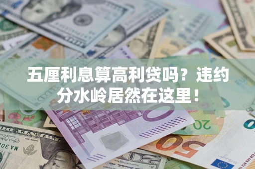 北京五厘利息算高利贷吗？违约分水岭居然在这里！