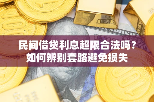 北京民间借贷利息超限合法吗？如何辨别套路避免损失