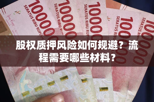 北京股权质押风险如何规避？流程需要哪些材料？
