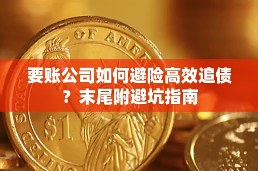 北京要账公司如何避险高效追债？末尾附避坑指南