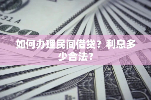 北京如何办理民间借贷？利息多少合法？