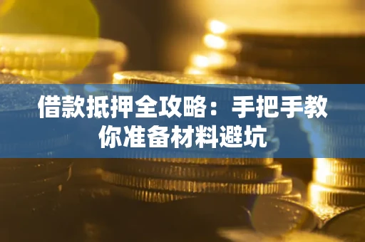 北京借款抵押全攻略：手把手教你准备材料避坑
