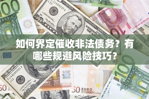 北京如何界定催收非法债务？有哪些规避风险技巧？