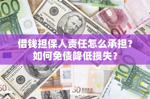 北京借钱担保人责任怎么承担？如何免债降低损失？