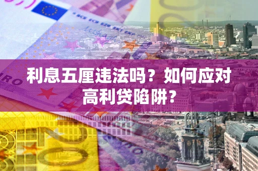 北京利息五厘违法吗？如何应对高利贷陷阱？