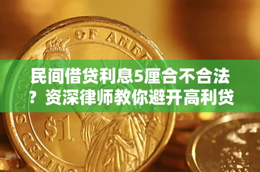 北京民间借贷利息5厘合不合法？资深律师教你避开高利贷陷阱