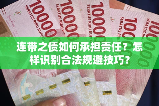 北京连带之债如何承担责任？怎样识别合法规避技巧？