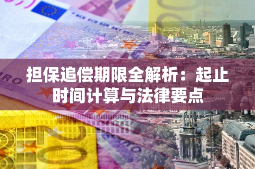 北京担保追偿期限全解析：起止时间计算与法律要点