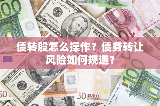 北京债转股怎么操作？债务转让风险如何规避？