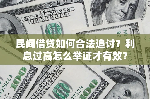 北京民间借贷如何合法追讨？利息过高怎么举证才有效？