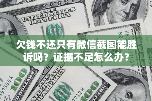 北京欠钱不还只有微信截图能胜诉吗？证据不足怎么办？