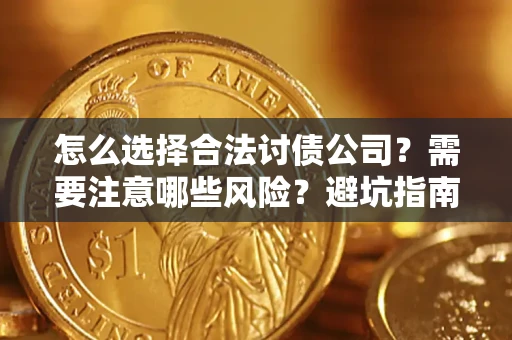 北京怎么选择合法讨债公司？需要注意哪些风险？避坑指南来了！