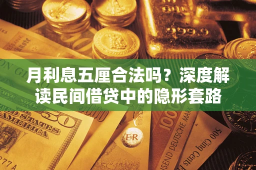 北京月利息五厘合法吗？深度解读民间借贷中的隐形套路
