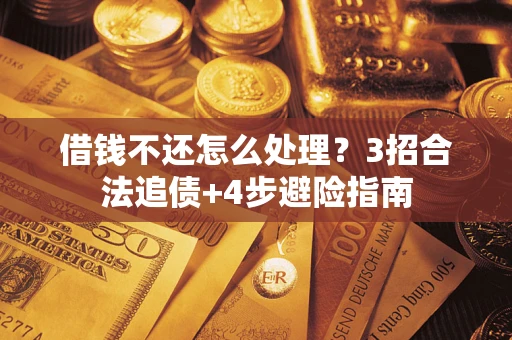 北京借钱不还怎么处理？3招合法追债+4步避险指南