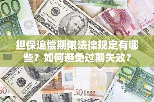 北京担保追偿期限法律规定有哪些？如何避免过期失效？