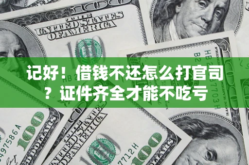 北京记好！借钱不还怎么打官司？证件齐全才能不吃亏