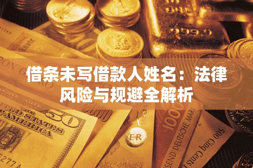北京借条未写借款人姓名：法律风险与规避全解析
