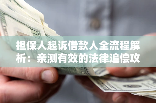 北京担保人起诉借款人全流程解析：亲测有效的法律追偿攻略