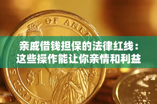 北京亲戚借钱担保的法律红线：这些操作能让你亲情和利益两不误