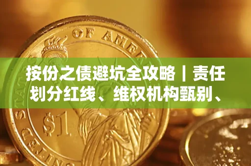 北京按份之债避坑全攻略｜责任划分红线、维权机构甄别、纠纷处理全流程拆解