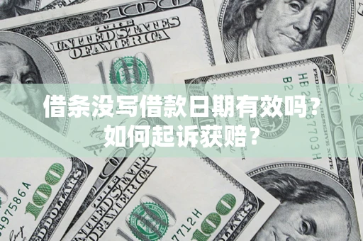 北京借条没写借款日期有效吗？如何起诉获赔？
