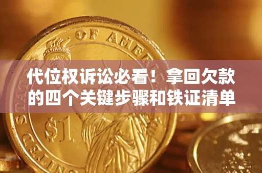 北京代位权诉讼必看!拿回欠款的四个关键步骤和铁证清单 北京代位权诉讼必看!拿回欠款的四个关键步骤和铁证清单