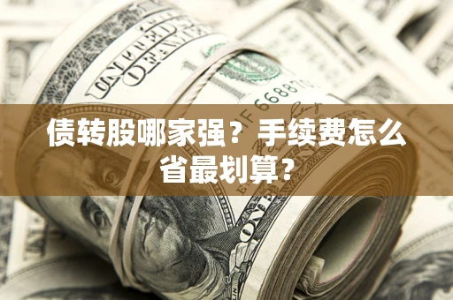 北京债转股哪家强？手续费怎么省最划算？