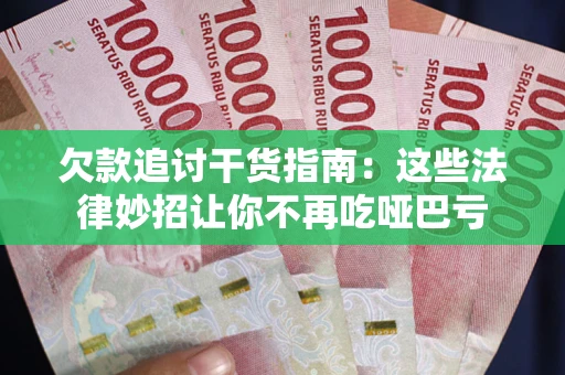 北京欠款追讨干货指南：这些法律妙招让你不再吃哑巴亏