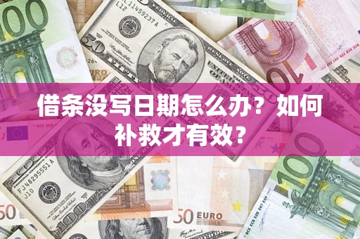 北京借条没写日期怎么办？如何补救才有效？