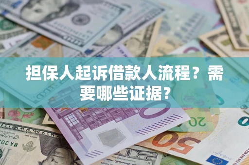 北京担保人起诉借款人流程?需要哪些证据? 北京担保人起诉借款人流程?需要哪些证据?